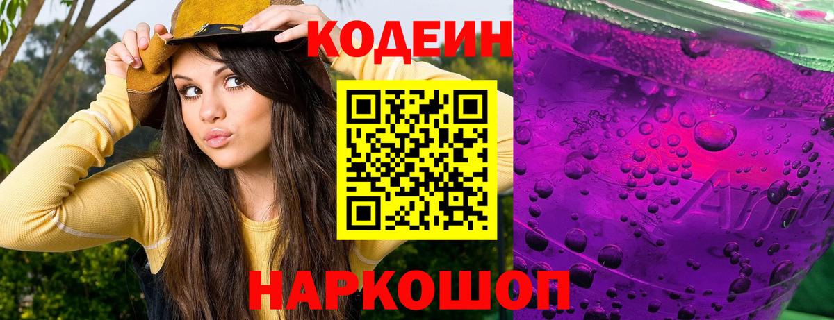 Codein напиток Lean (лин) Рубцовск