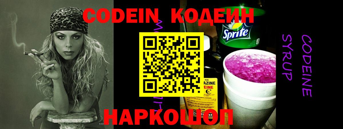 Рубцовск  Кодеиновый сироп Lean напиток Lean (лин)  Вход с VPN  Кодеин Purple Drank 